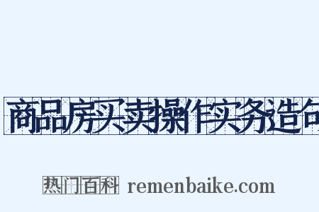 商品房买卖操作实务造句是什么意思的图片